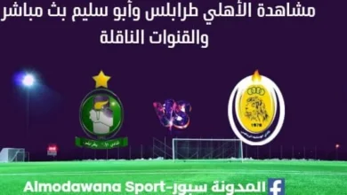 مشاهدة مباراة الأهلي طرابلس وأبو سليم بث مباشر الأهلي طرابلس وأبو سليم