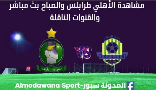 مشاهدة مباراة الأهلي طرابلس والصباح بث مباشر الأهلي طرابلس والصباح