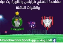 مشاهدة الأهلي طرابلس والظهرة بث مباشر الأهلي طرابلس والظهرة