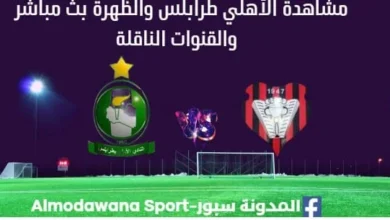 مشاهدة الأهلي طرابلس والظهرة بث مباشر الأهلي طرابلس والظهرة