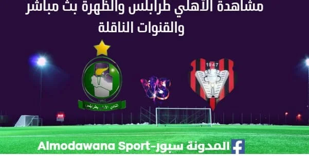 مشاهدة الأهلي طرابلس والظهرة بث مباشر الأهلي طرابلس والظهرة