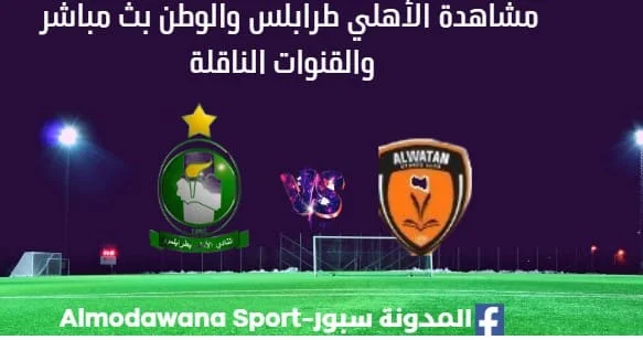 مشاهدة الأهلي طرابلس والوطن بث مباشر الأهلي طرابلس والوطن