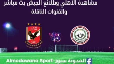 مشاهدة الأهلي وطلائع الجيش بث مباشر الأهلي وطلائع الجيش