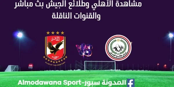 مشاهدة الأهلي وطلائع الجيش بث مباشر الأهلي وطلائع الجيش