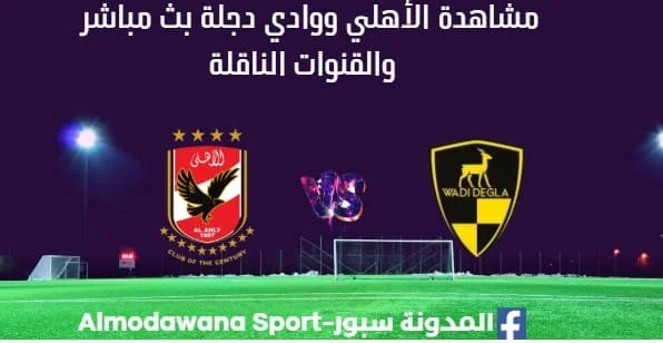 مشاهدة الأهلي ووادي دجلة بث مباشر الاهلي وووادي دجلة