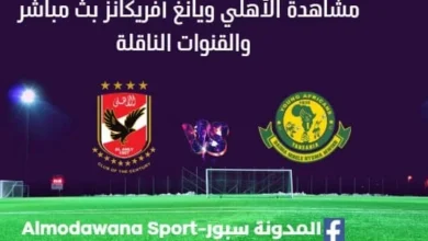 مشاهدة الأهلي ويانج افريكانز بث مباشر الأهلي ويانج افريكانز