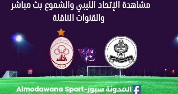مشاهدة مباراة الإتحاد الليبي والشموع بث مباشر الإتحاد الليبي والشموع