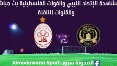 مشاهدة مباراة الإتحاد الليبي والقوات الفلسطينية بث مباشر الإتحاد الليبي