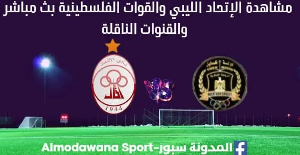مشاهدة مباراة الإتحاد الليبي والقوات الفلسطينية بث مباشر الإتحاد الليبي