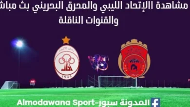 مشاهدة الإتحاد الليبي والمحرق البحريني بث مباشر الإتحاد الليبي