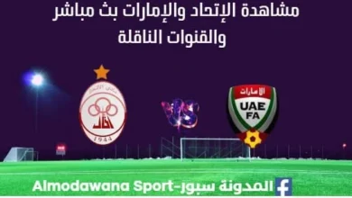 مشاهدة مباراة الإتحاد والإمارات بث مباشر الإتحاد والإمارات