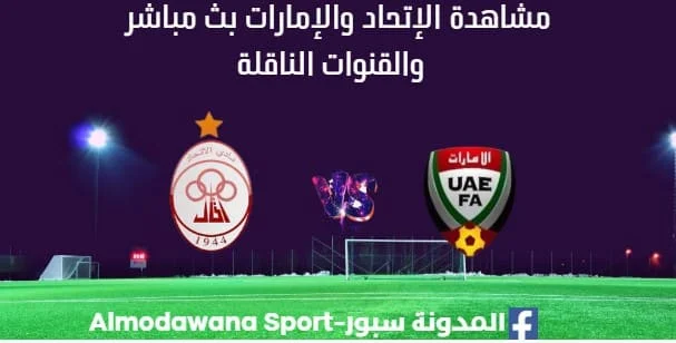 مشاهدة مباراة الإتحاد والإمارات بث مباشر الإتحاد والإمارات