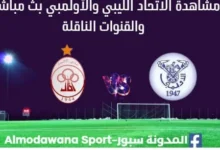 مشاهدة مباراة الاتحاد الليبي والأولمبي بث مباشر الاتحاد الليبي