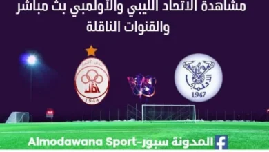 مشاهدة مباراة الاتحاد الليبي والأولمبي بث مباشر الاتحاد الليبي