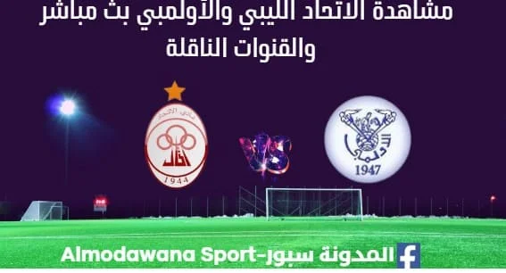 مشاهدة مباراة الاتحاد الليبي والأولمبي بث مباشر الاتحاد الليبي
