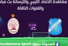 مشاهدة مباراة الإتحاد والترسانة بث مباشر الإتحاد والترسانة