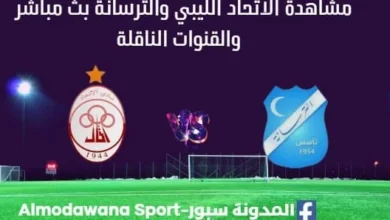 مشاهدة الاتحاد الليبي والترسانة بث مباشر الاتحاد الليبي والترسانة