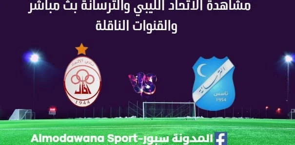مشاهدة الاتحاد الليبي والترسانة بث مباشر الاتحاد الليبي والترسانة