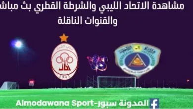 مشاهدة الاتحاد الليبي والشرطة القطري بث مباشر الاتحاد الليبي والشرطة القطري