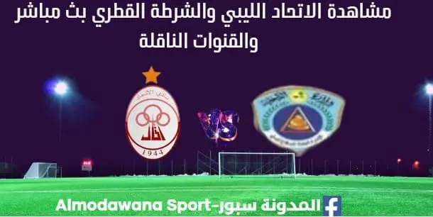 مشاهدة الاتحاد الليبي والشرطة القطري بث مباشر الاتحاد الليبي والشرطة القطري