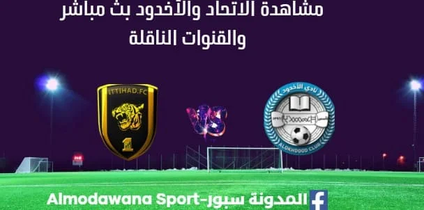 مشاهدة الاتحاد والأخدود بث مباشر الاتحاد والأخدود