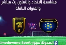 مشاهدة الاتحاد والتعاون بث مباشرالاتحاد والتعاون