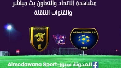 مشاهدة الاتحاد والتعاون بث مباشرالاتحاد والتعاون