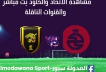 مشاهدة الاتحاد والخلود بث مباشر الاتحاد والخلود
