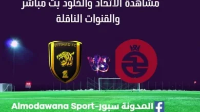 مشاهدة الاتحاد والخلود بث مباشر الاتحاد والخلود
