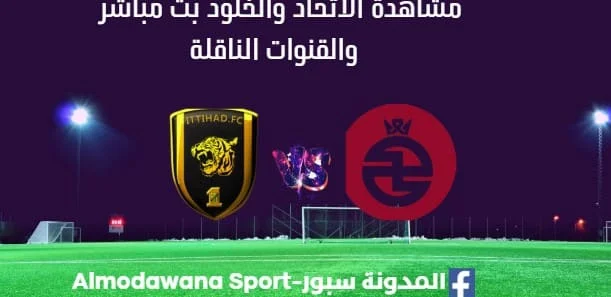 مشاهدة الاتحاد والخلود بث مباشر الاتحاد والخلود