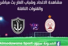 مشاهدة مباراة الاتحاد الليبي وشباب الغار بث مباشر الاتحاد الليبي وشباب الغار