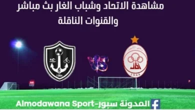 مشاهدة مباراة الاتحاد وشباب الغار بث مباشر الاتحاد وشباب الغار