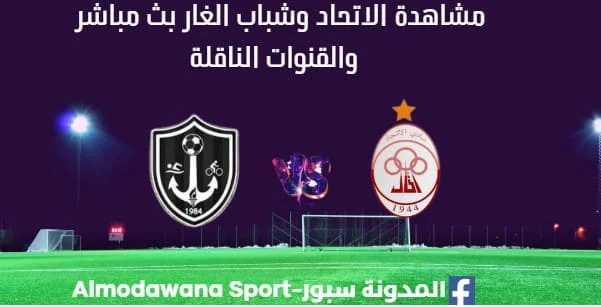 مشاهدة مباراة الاتحاد وشباب الغار بث مباشر الاتحاد وشباب الغار