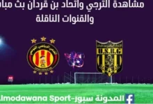 مشاهدة الترجي واتحاد بن قردان بث مباشر الترجي واتحاد بن قردان