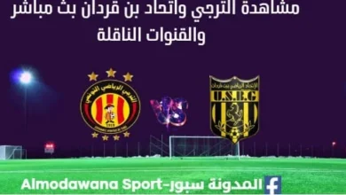 مشاهدة الترجي واتحاد بن قردان بث مباشر الترجي واتحاد بن قردان