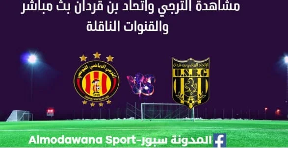 مشاهدة الترجي واتحاد بن قردان بث مباشر الترجي واتحاد بن قردان