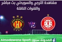 مشاهدة مباراة الترجي والسويحلي بث مباشر الترجي والسويحلي
