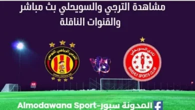 مشاهدة مباراة الترجي والسويحلي بث مباشر الترجي والسويحلي