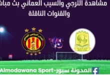 مشاهدة الترجي والسيب العماني بث مباشر الترجي والسيب العماني