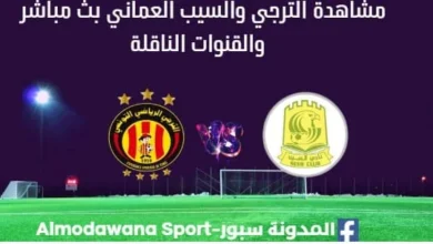 مشاهدة الترجي والسيب العماني بث مباشر الترجي والسيب العماني