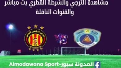 مشاهدة الترجي والشرطة القطري بث مباشر الترجي والشرطة القطري