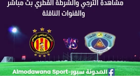 مشاهدة الترجي والشرطة القطري بث مباشر الترجي والشرطة القطري