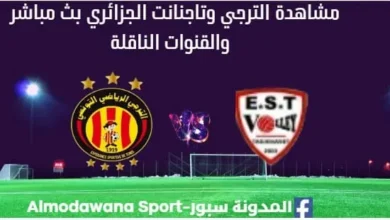 مشاهدة مباراة الترجي وتاجنانت الجزائري بث مباشر الترجي وتاجنانت الجزائري