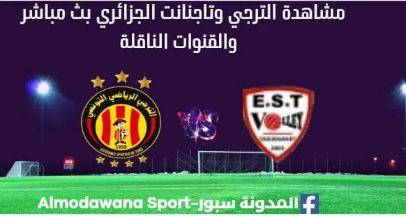 مشاهدة مباراة الترجي وتاجنانت الجزائري بث مباشر الترجي وتاجنانت الجزائري