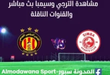 مشاهدة مباراة الترجي وسيمبا بث مباشر الترجي وسيمبا