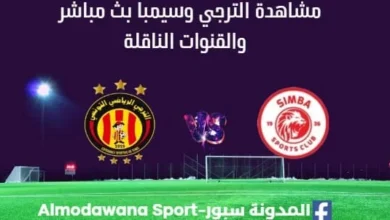 مشاهدة مباراة الترجي وسيمبا بث مباشر الترجي وسيمبا