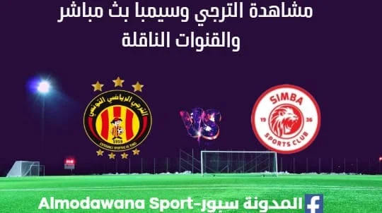 مشاهدة مباراة الترجي وسيمبا بث مباشر الترجي وسيمبا