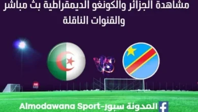 مشاهدة الجزائر والكونغو الديمقراطية بث مباشر الجزائر والكونغو الديمقراطية