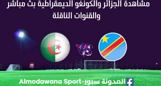 مشاهدة الجزائر والكونغو الديمقراطية بث مباشر الجزائر والكونغو الديمقراطية
