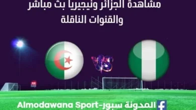 مشاهدة الجزائر ونيجيريا بث مباشر الجزائر ونيجيريا